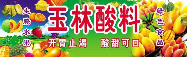 玉林酸料圖片