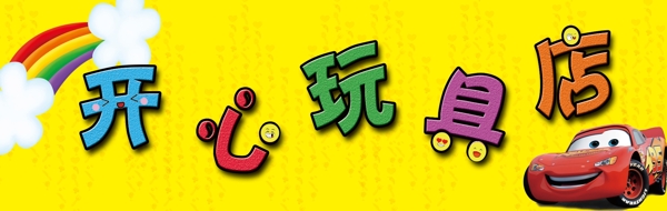 玩具店門頭