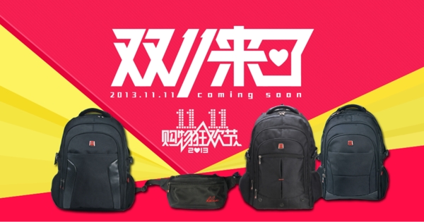 淘寶雙十一促銷海報素材