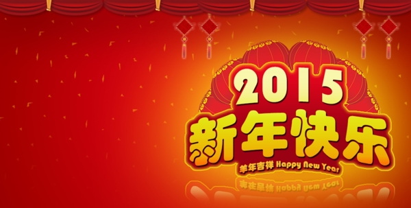 新年快樂