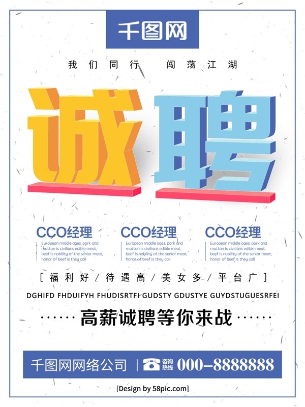 創(chuàng)意25D風(fēng)誠(chéng)聘公司招聘海報(bào)