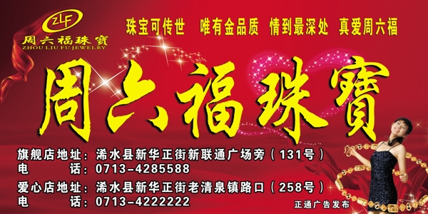 周六福珠寶海報圖片