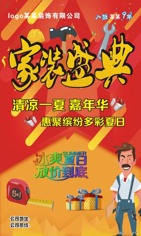 家裝盛典