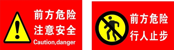 危險標識牌圖片