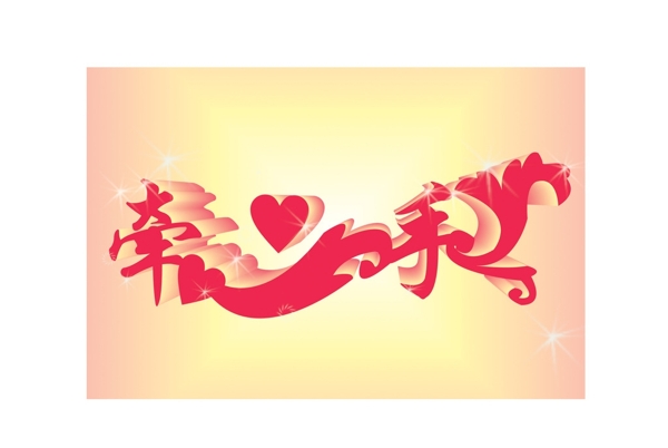 牽手文字設(shè)計(jì)圖片