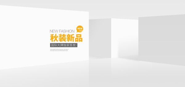 灰色場(chǎng)景秋裝新品室內(nèi)電商海報(bào)