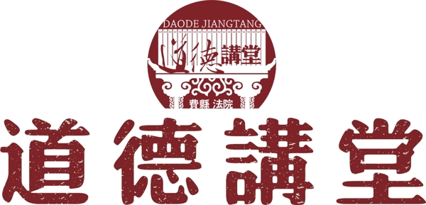 道德講堂LOGO圖片