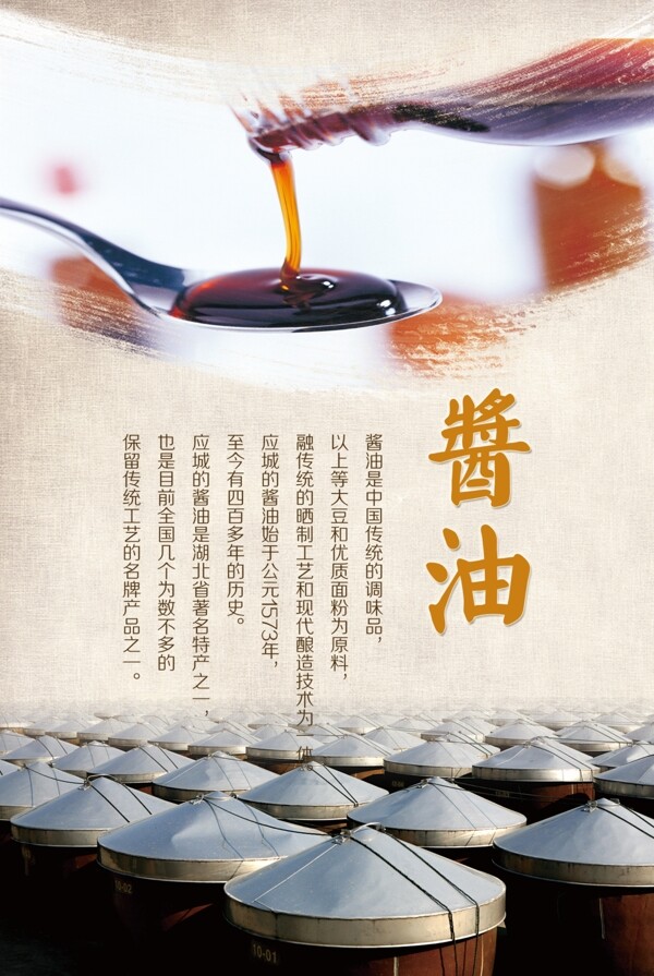 酱油宣传海报PSD图片