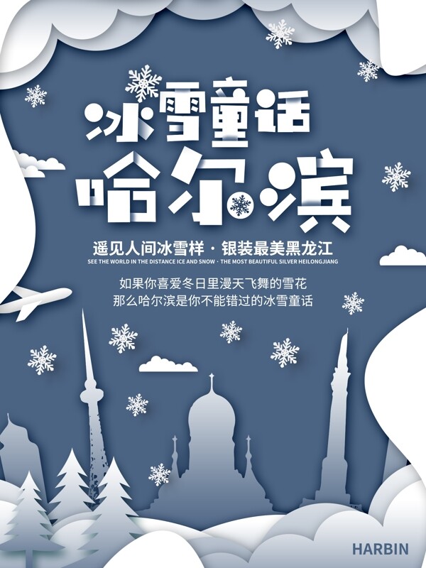 剪纸哈尔滨旅游海报
