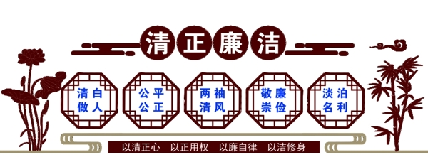 廉政文化