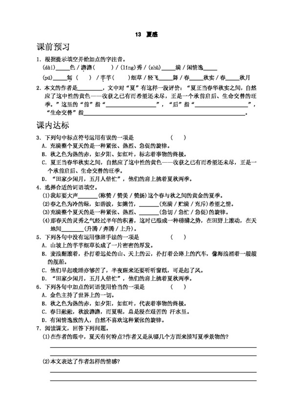 語(yǔ)文人教版13夏感
