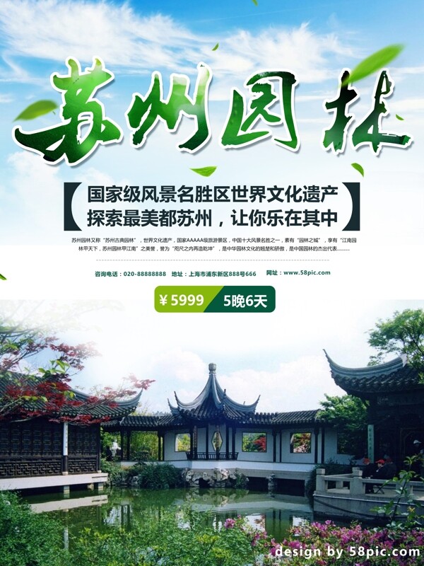 中国旅游景区苏州园林海报