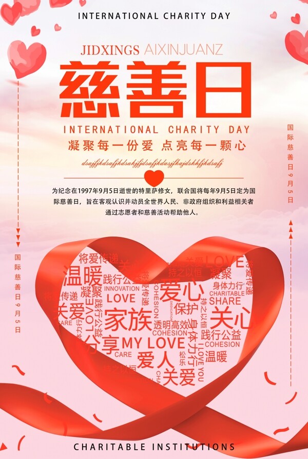 温馨国际慈善日宣传海报