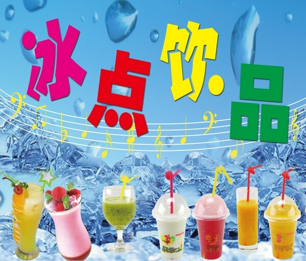 冰鎮(zhèn)冷飲飲料