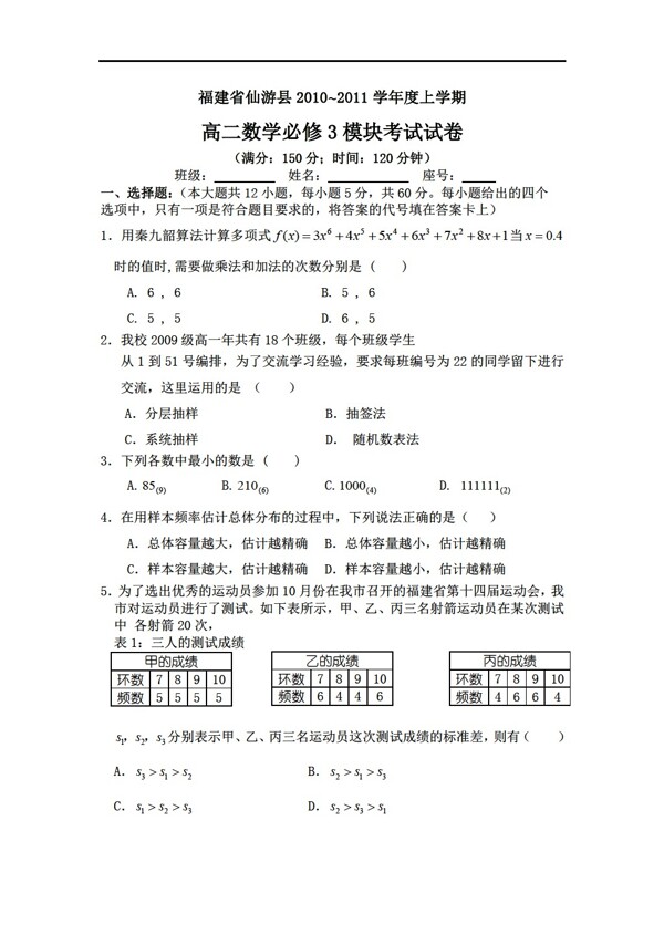 数学人教新课标A版福建省仙游县20102011学年度上学期必修3模块考试试卷