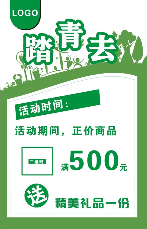 踏青去海報