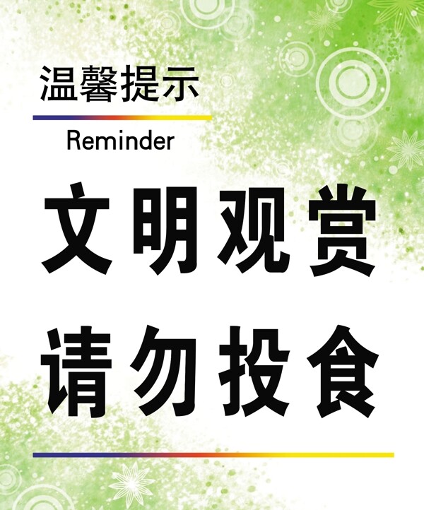文明觀賞請(qǐng)勿投食溫馨提示