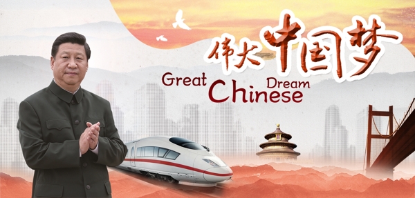 中國夢