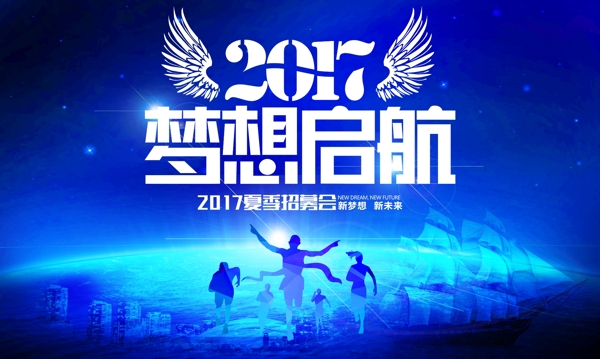 梦想启航海报