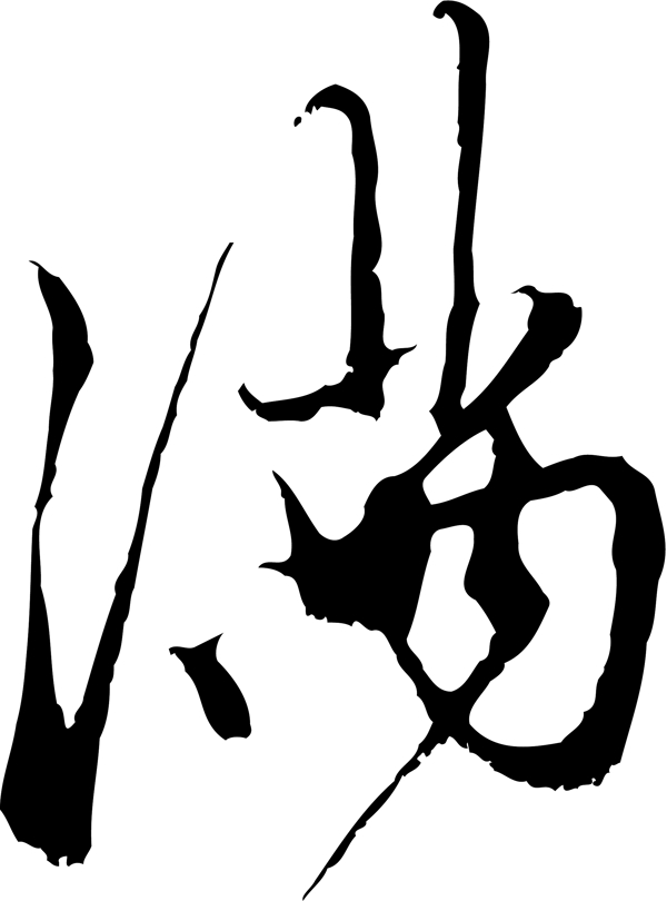 滿