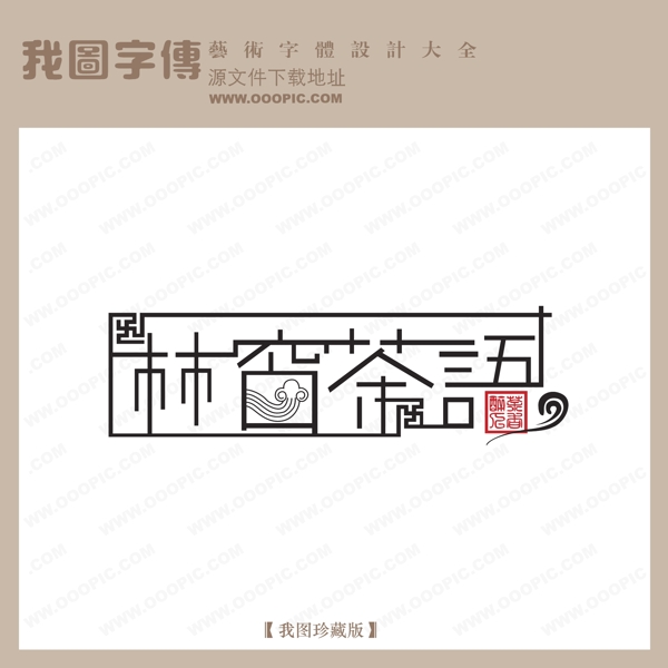 林窗茶语艺术字设计logo艺术字