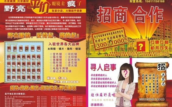 眼鏡招商尋人啟事招兵買馬圖片