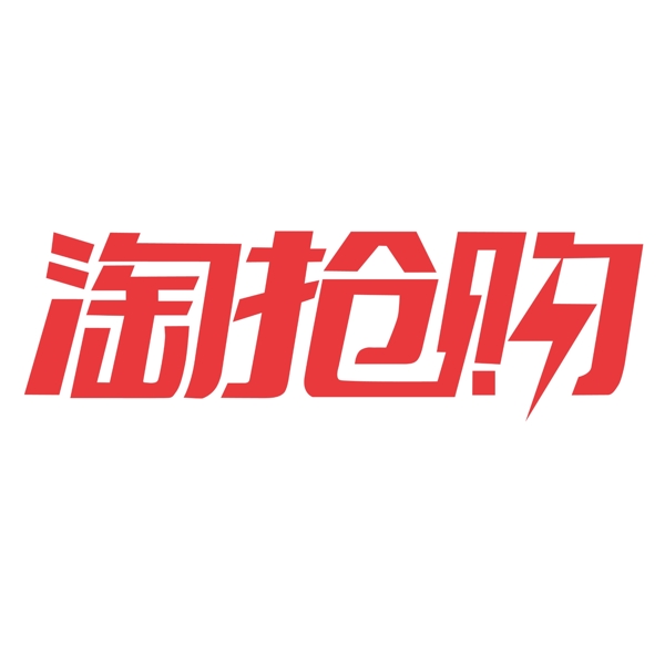 淘搶購LOGO