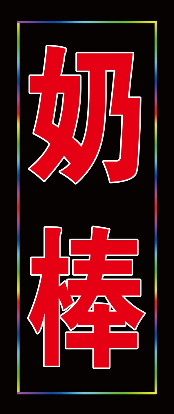 電子燈箱