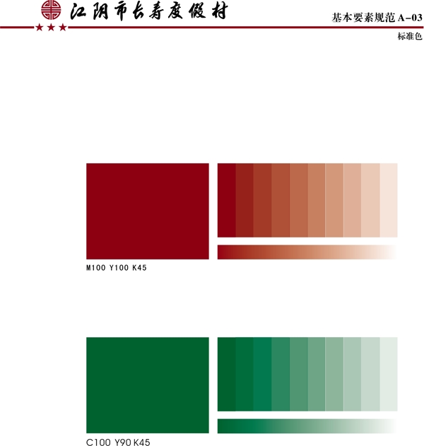 江陰長壽渡假村VI矢量CDR文件VI設(shè)計(jì)VI寶典基礎(chǔ)部分a