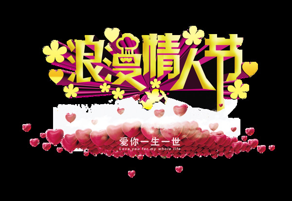 浪漫情人节七夕艺术字设计好多红心字体