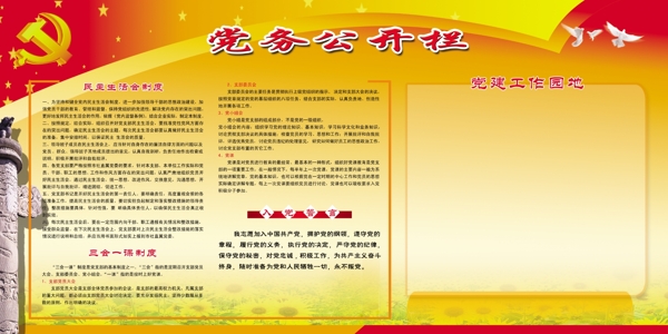 黨務(wù)公開欄圖片