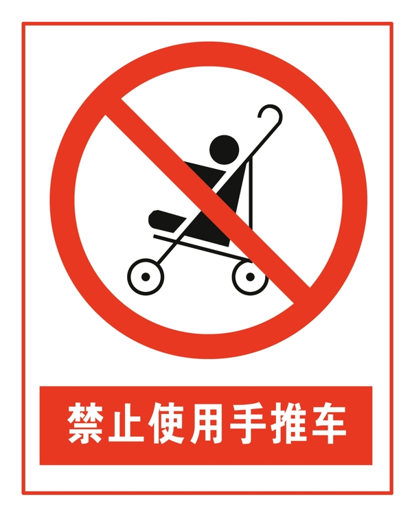 禁止使用手推车
