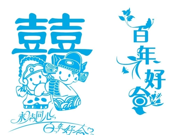 百年好合