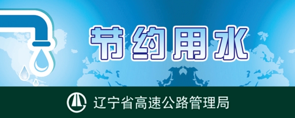 節(jié)約用水提示牌圖片