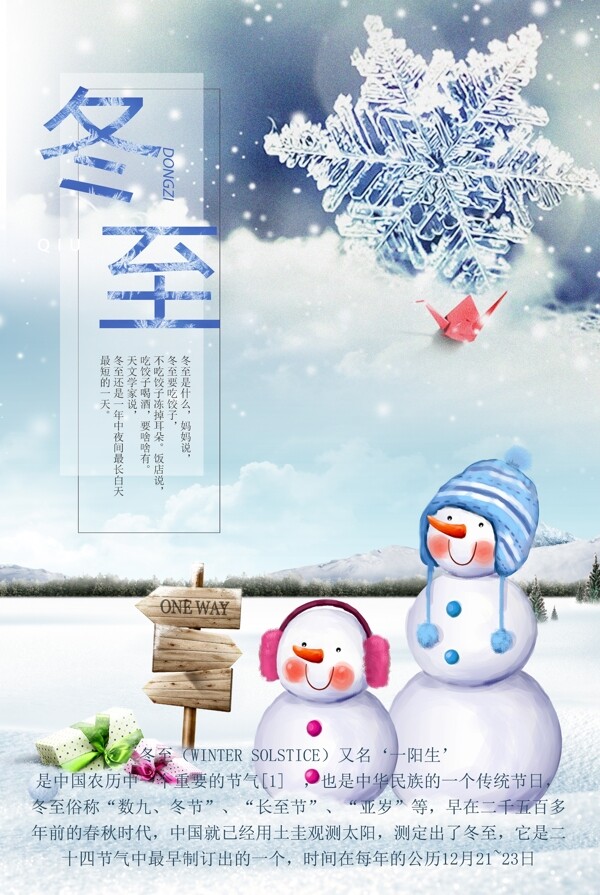 2017浅蓝传统二十四节气冬至海报