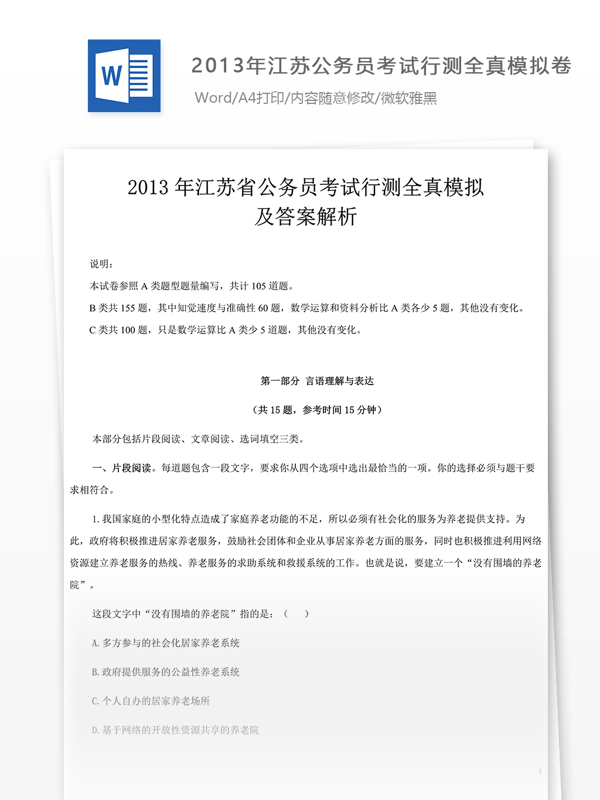2013年江蘇公行測全真模擬四及參考解析