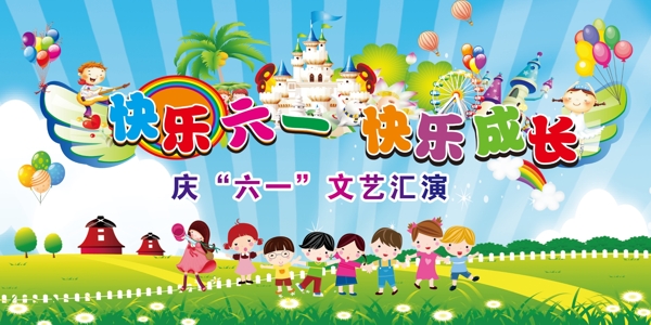 快樂六一快樂成長(zhǎng)
