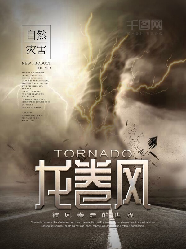 震撼自然灾害龙卷风公益宣传海报设计
