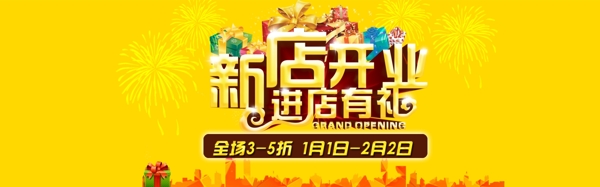 新店開張進店有禮淘寶海報banner