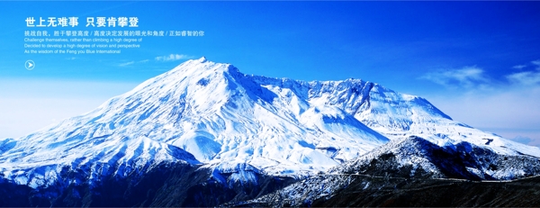 世上無難事只要肯攀登