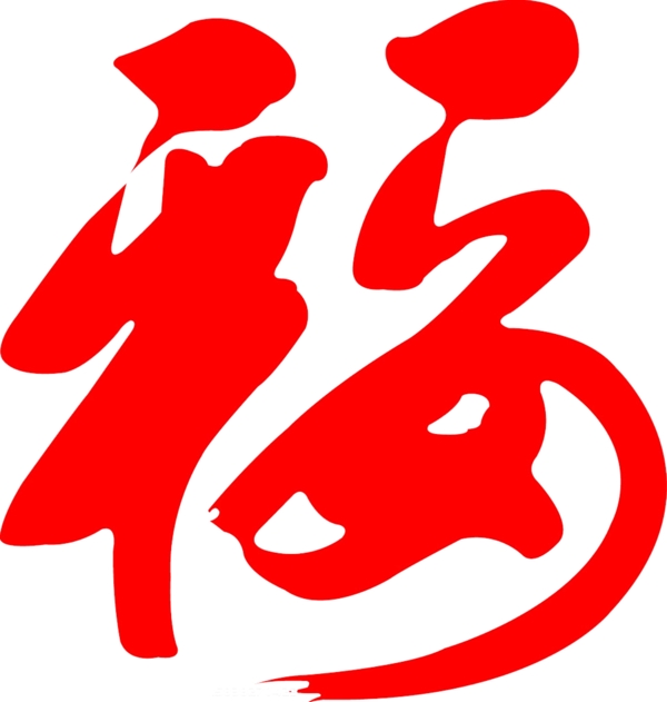 福字