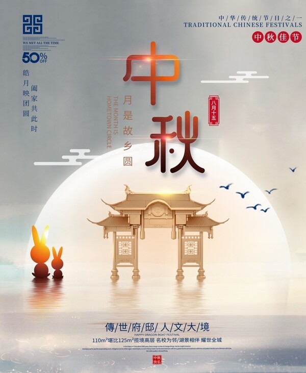 中秋节中式地产海报