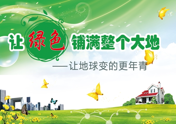 讓綠色鋪滿大地