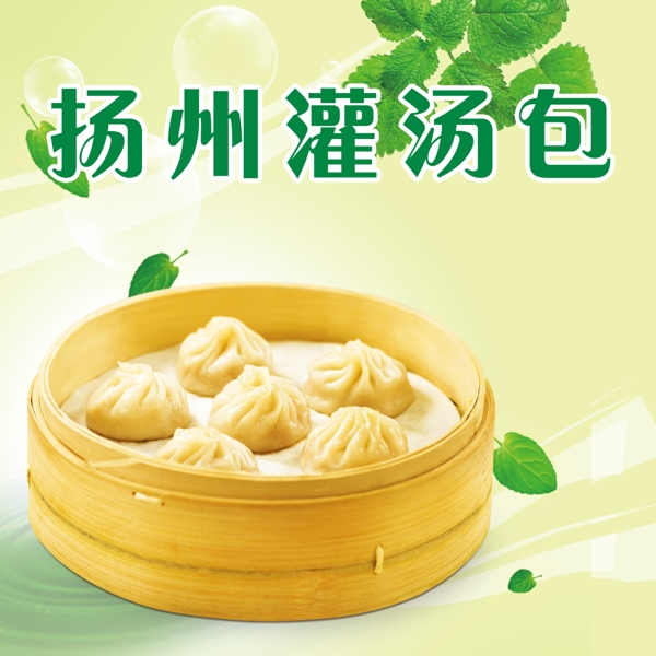 揚(yáng)州灌湯包