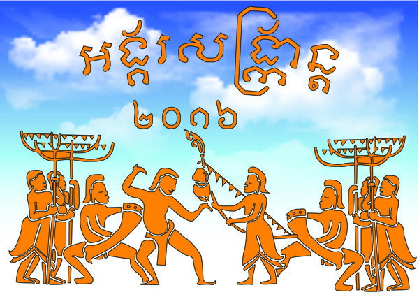 高棉新年節(jié)日