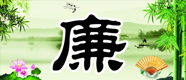 廉政