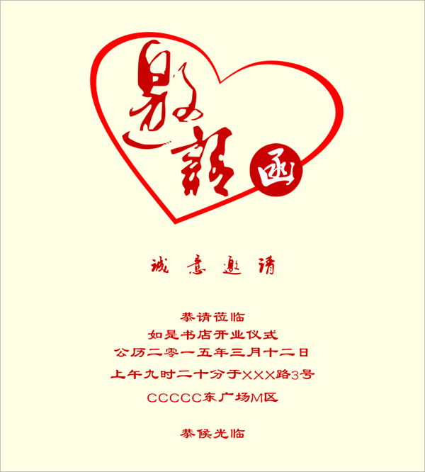邀請函