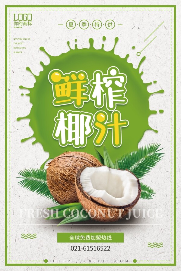 绿色新鲜椰子汁海报设计