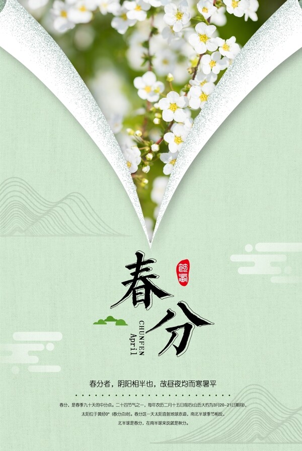 春分
