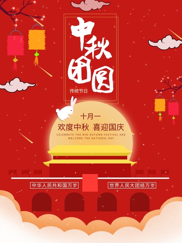2020中秋国庆宣传海报